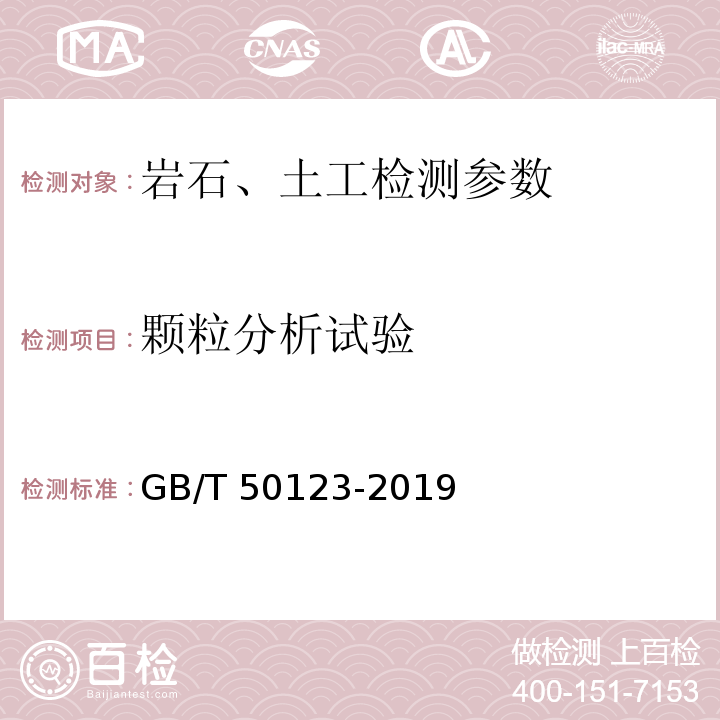 颗粒分析试验 土工试验方法标准 颗粒分析试验 GB/T 50123-2019