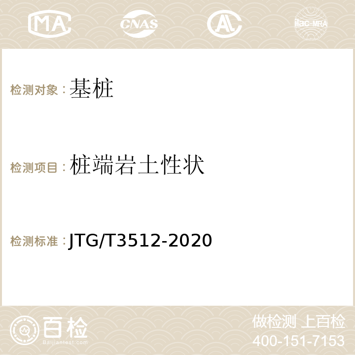 桩端岩土性状 公路工程基桩检测技术规程 JTG/T3512-2020