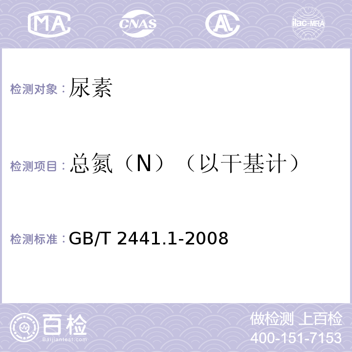 总氮（N）（以干基计） 尿素的测定方法　第1部分：总氮含量 GB/T 2441.1-2008