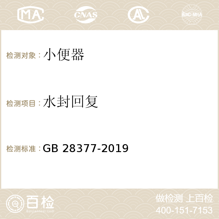 水封回复 小便器水效限定值及水效等级GB 28377-2019