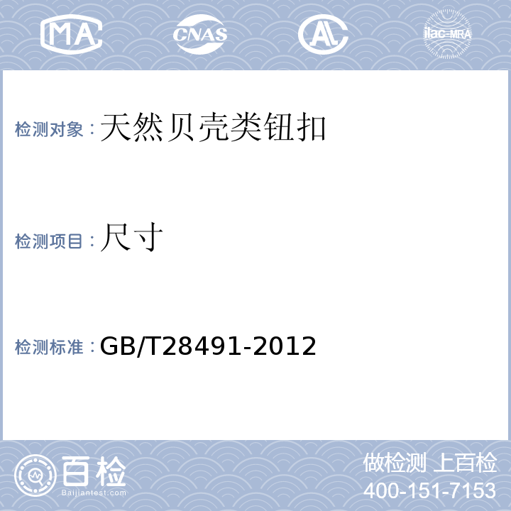 尺寸 GB/T 28491-2012 钮扣通用技术要求和检测方法 天然贝壳类
