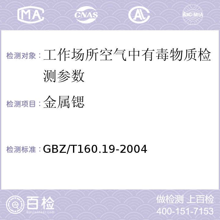 金属锶 工作场所空气有毒物质测定 GBZ/T160.19-2004