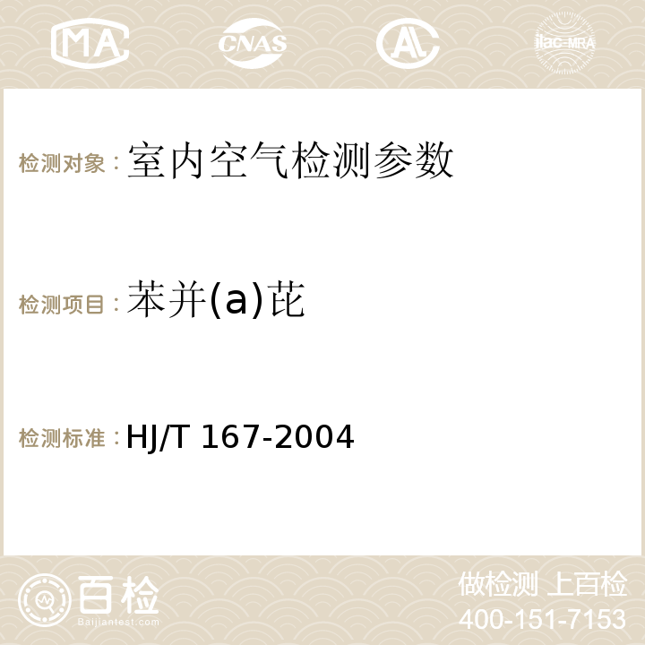 苯并(a)芘 室內環境空氣質量監測技術規范 （附錄L 室內空氣中苯并（a）芘的測定方法）HJ/T 167-2004