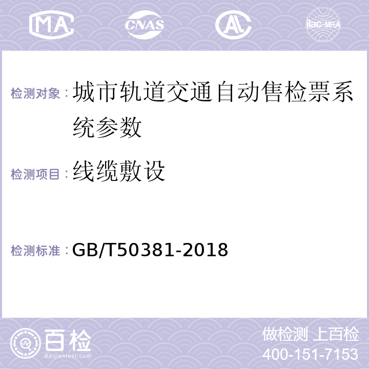 线缆敷设 城市轨道交通自动售检票系统工程质量验收标准 GB/T50381-2018