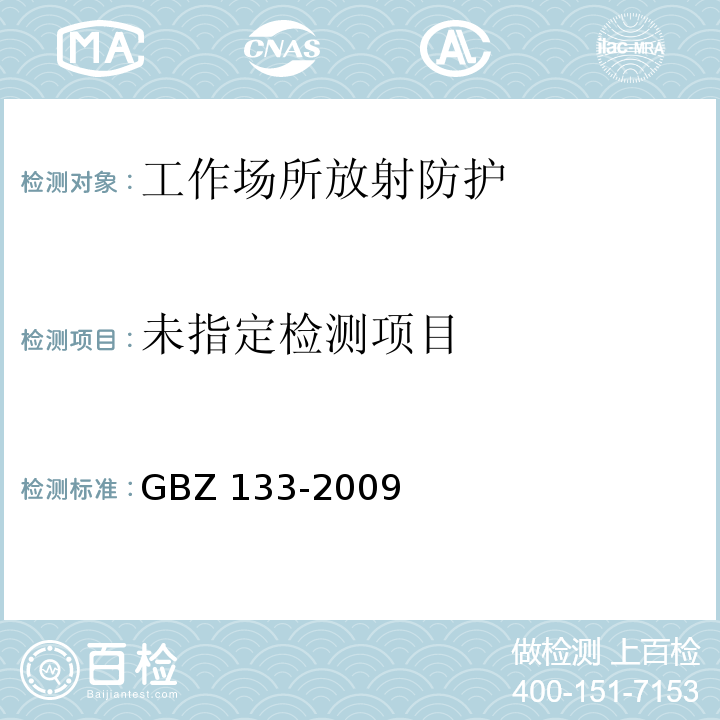 医用放射性废物的卫生防护管理 GBZ 133-2009