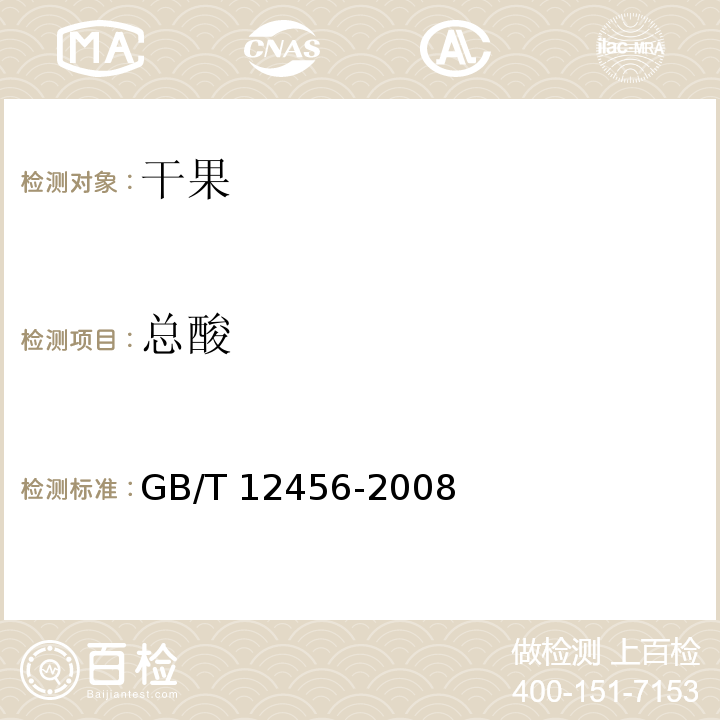 总酸 食品中总酸的测定GB/T 12456-2008　