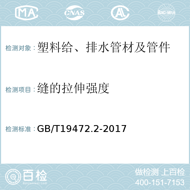 缝的拉伸强度 埋地用聚乙烯(PE)结构壁管道系统 第2部分:聚乙烯缠绕结构壁管材 GB/T19472.2-2017