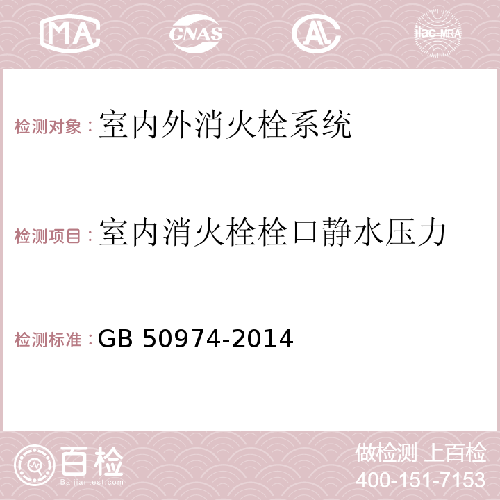 室内消火栓栓口
静水压力 消防给水及消火栓系统技术规范 GB 50974-2014