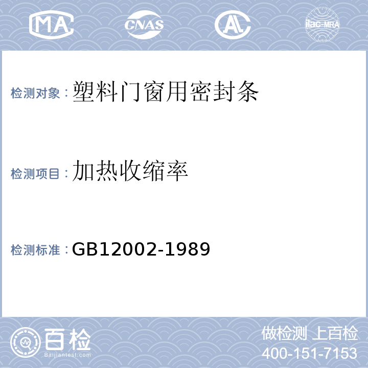 加热收缩率 GB12002-1989