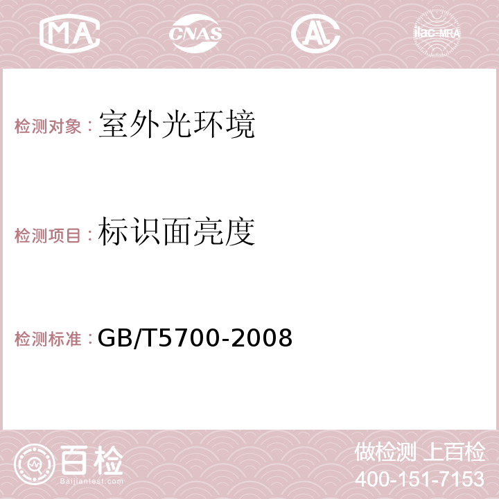 标识面亮度 照明测量方法 GB/T5700-2008