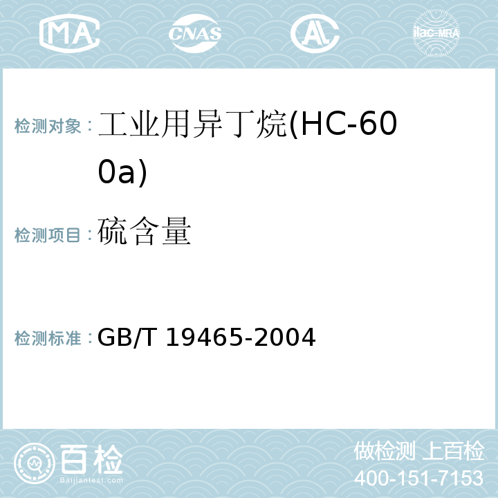 硫含量 GB/T 19465-2004 工业用异丁烷(HC-600a)