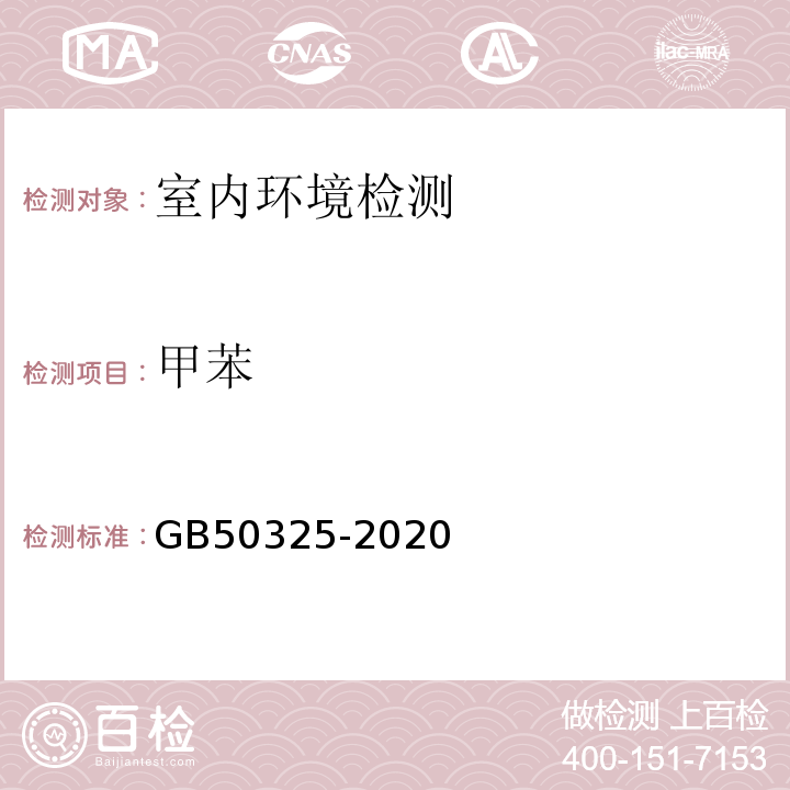 甲苯 GB50325-2020 民用建筑工程室内环境污染控制标准