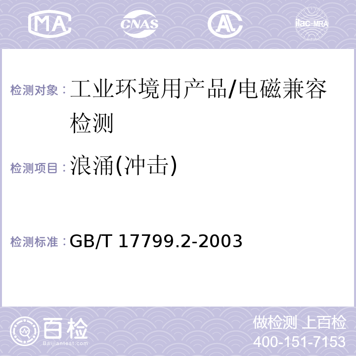 浪涌(冲击) 电磁兼容 - 第6-2部分: 通用标准 - 工业环境中的抗扰度试验/GB/T 17799.2-2003