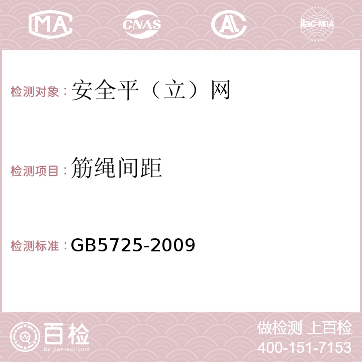 筋绳间距 GB5725-2009安全网