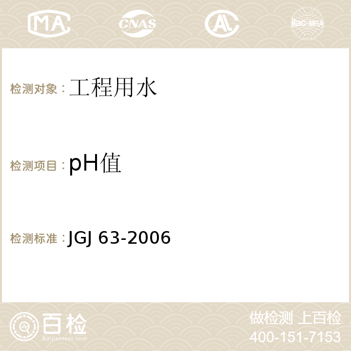 pH值 混凝土用水标准 JGJ 63-2006