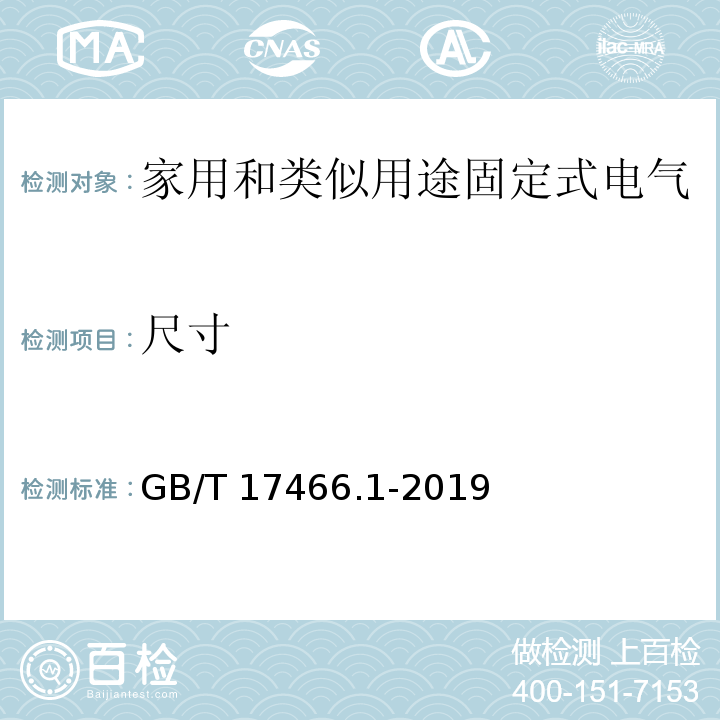 尺寸 家用和类似用途固定式电气装置的电器附件安装盒和外壳 第1部分:通用要求GB/T 17466.1-2019