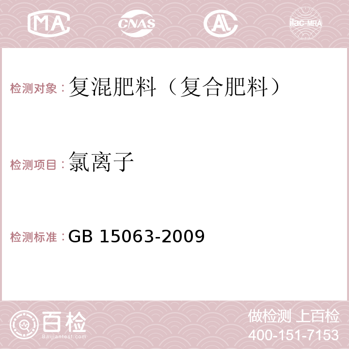 氯离子 复混肥料（复合肥料）GB 15063-2009中附录B