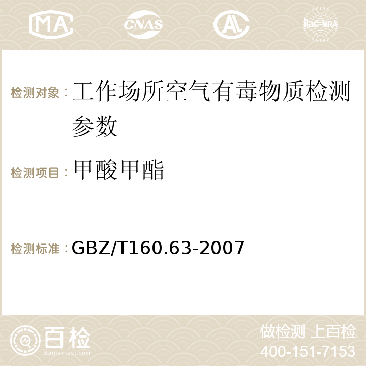 甲酸甲酯 工作场所空气有毒物质测定 饱和脂肪酯类化合物GBZ/T160.63-2007