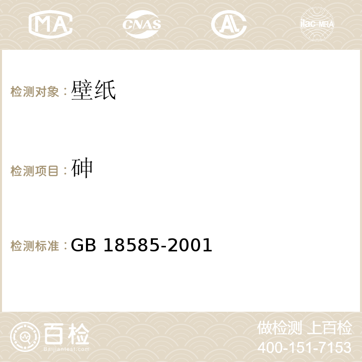 砷 室内装修材料壁纸中有害物质限量 GB 18585-2001（6.1）