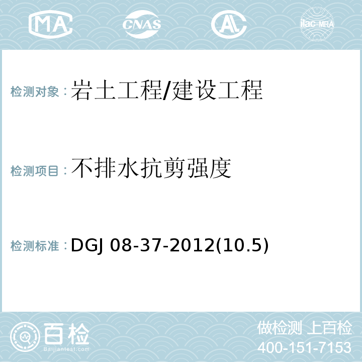 不排水抗剪强度 DGJ 08-37-2012(10.5) 岩土工程勘察规范 /DGJ 08-37-2012(10.5)