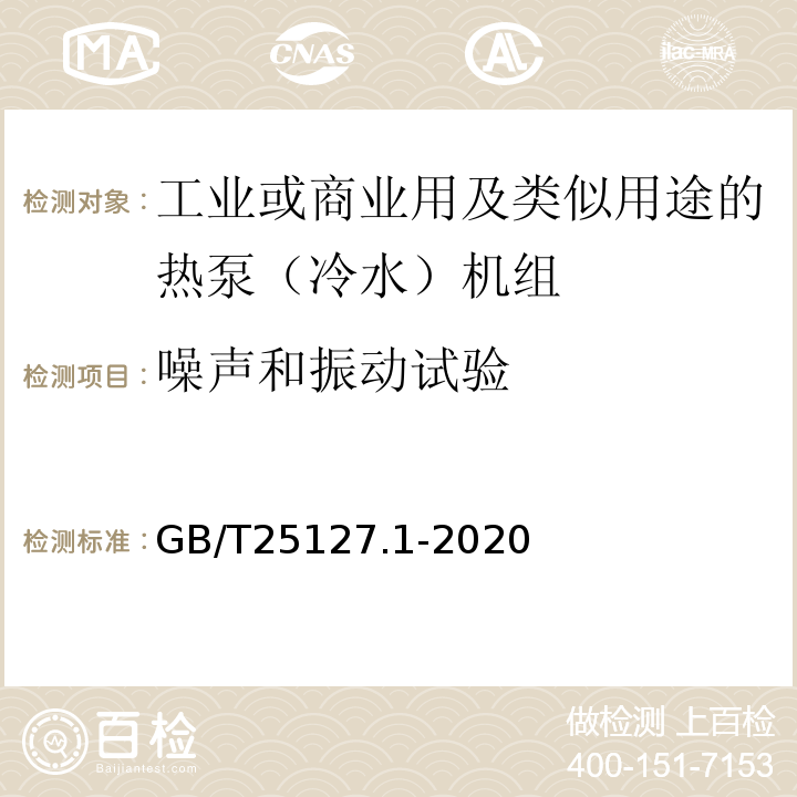 噪声和振动试验 低环境温度空气源热泵（冷水）机组 第1部分：工业或商业用及类似用途的热泵（冷水）机组GB/T25127.1-2020