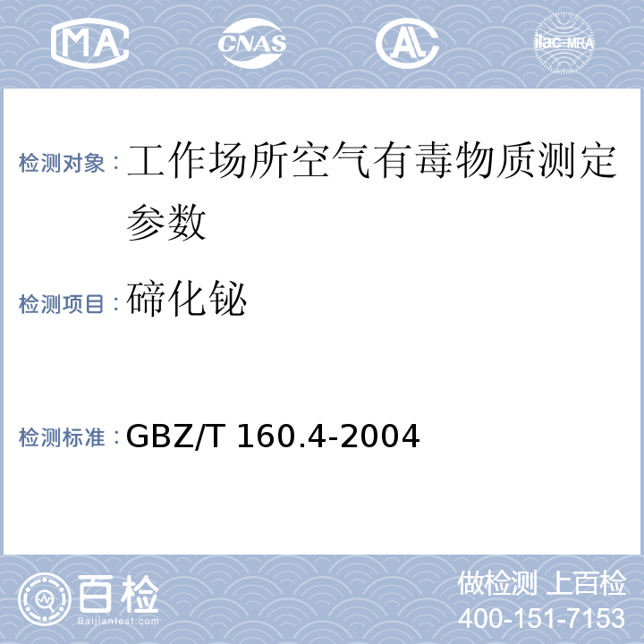 碲化鉍 工作場所空氣有毒物質測定 鉍及其化合物 GBZ/T 160.4-2004