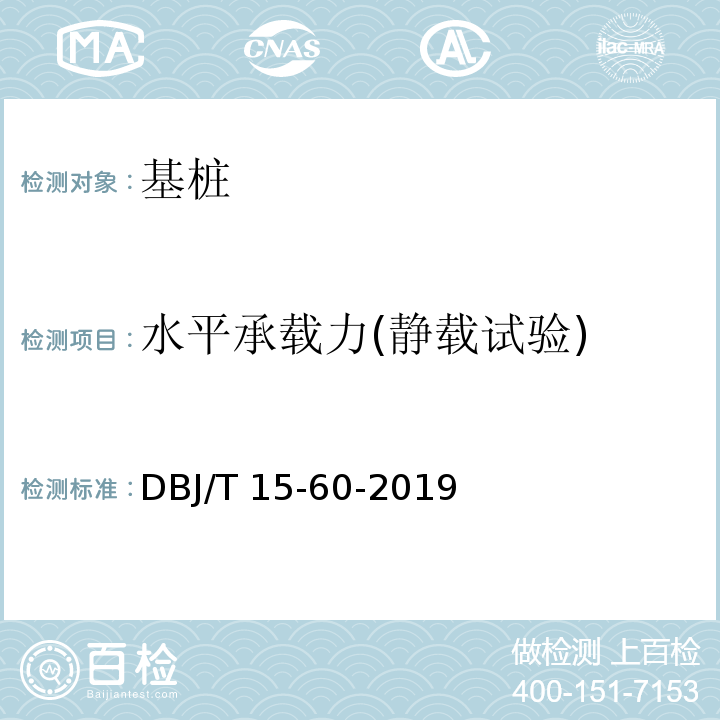 水平承载力(静载试验) 建筑地基基础检测规范 DBJ/T 15-60-2019