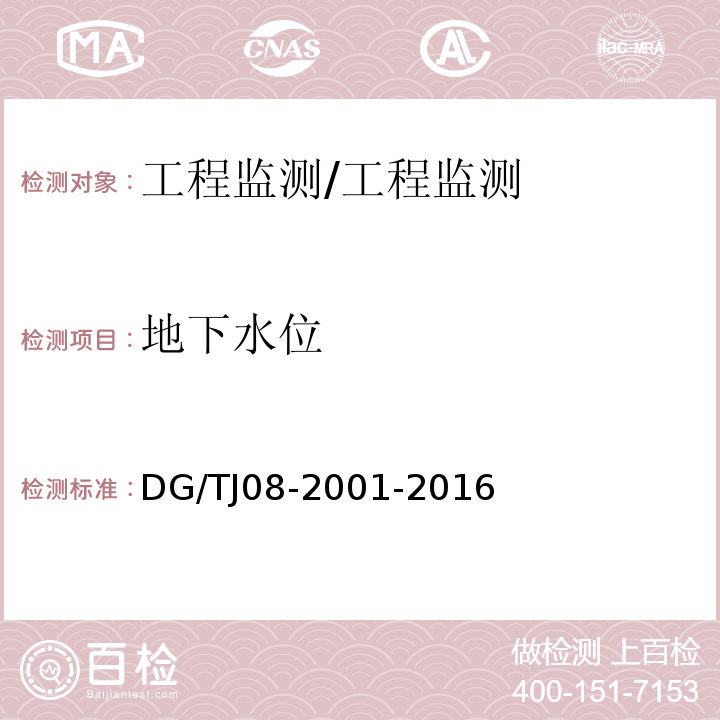 地下水位 基坑工程施工监测规程 /DG/TJ08-2001-2016