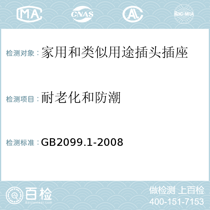 耐老化和防潮 家用和类似用途插头插座 第1部分：通用要求GB2099.1-2008中16