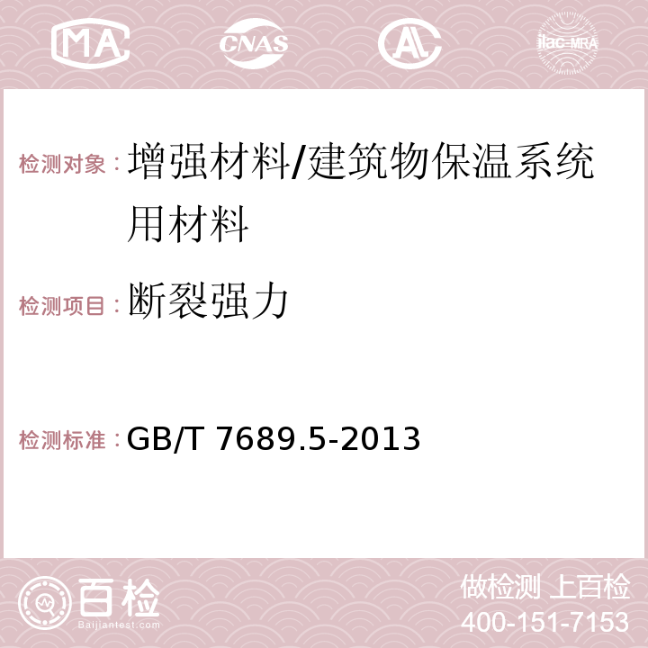 断裂强力 增强材料 机织物试验方法 第5部分 玻璃纤维拉伸断裂强力和断裂伸长的测定 /GB/T 7689.5-2013