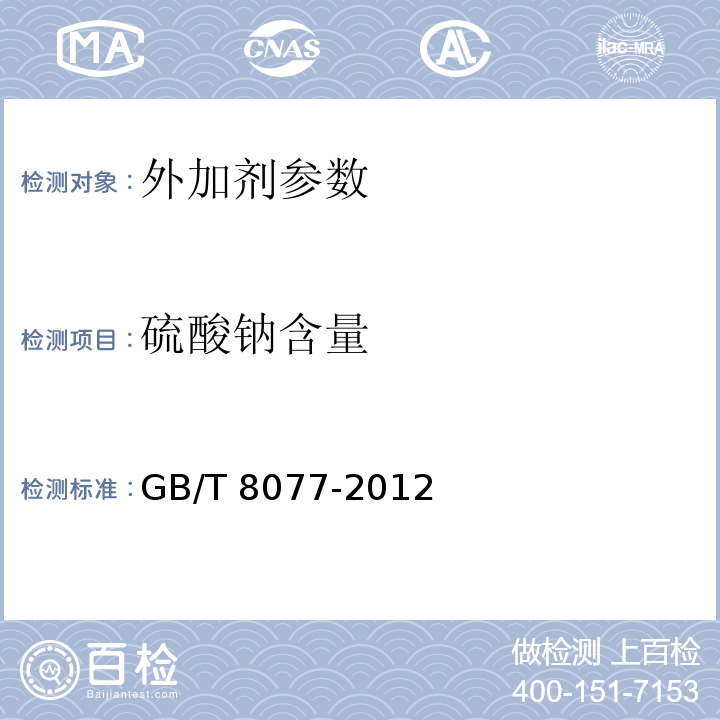 硫酸钠含量 混凝土外加剂匀质性试验方法 GB/T 8077-2012（重量法、离子交换重量法）