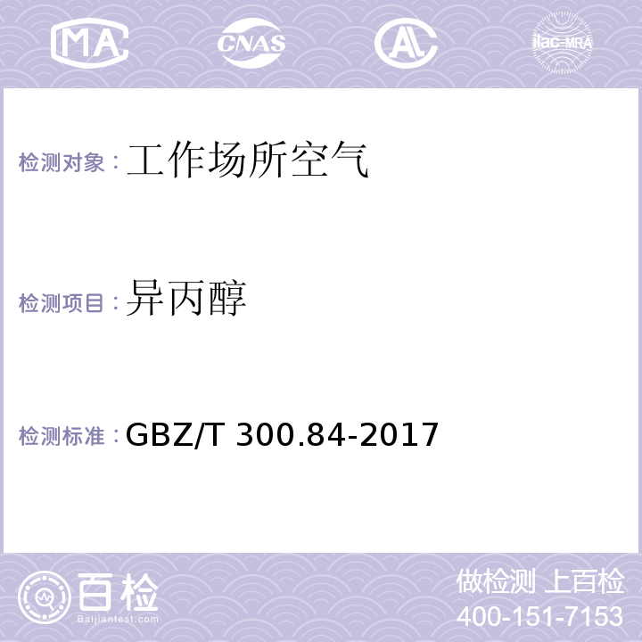 异丙醇 工作场所空气有毒物质测定 第84部分：甲醇、丙醇和辛醇 GBZ/T 300.84-2017