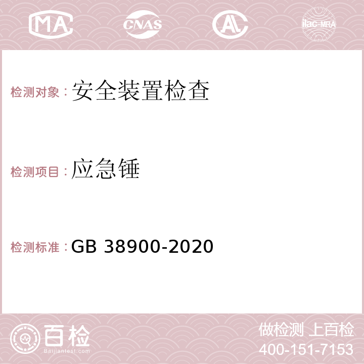 应急锤 GB 38900-2020 机动车安全技术检验项目和方法