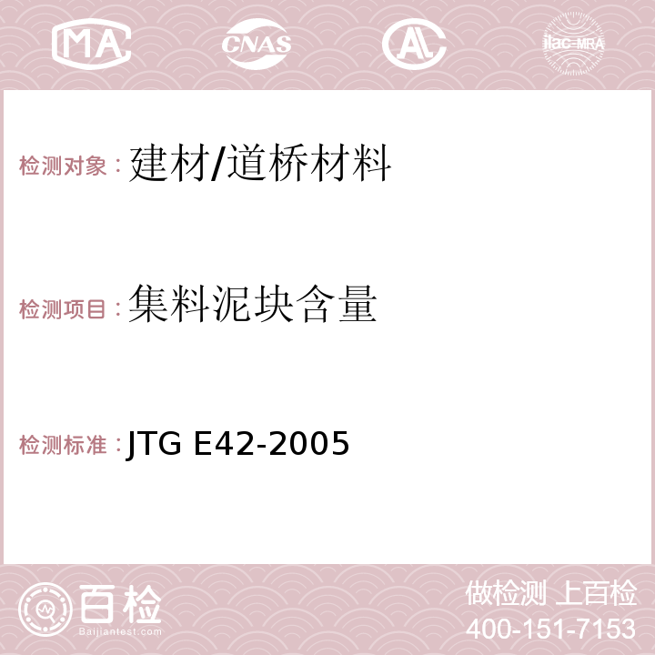 集料泥块含量 JTG E42-2005 公路工程集料试验规程