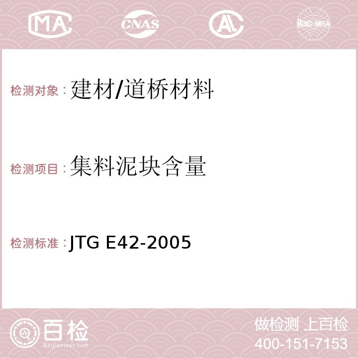 集料泥块含量 公路工程集料试验规程