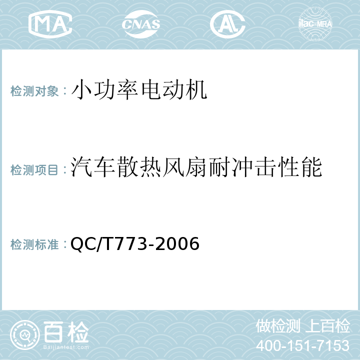汽车散热风扇耐冲击性能 QC/T 773-2006 汽车散热器电动风扇技术条件