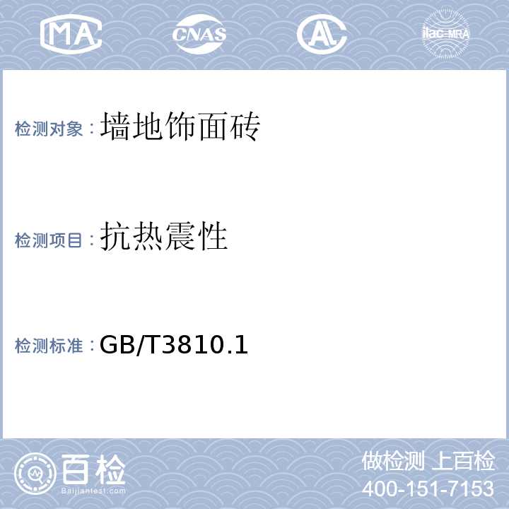 抗热震性 GB/T 3810.1～16-2016 陶瓷砖试验方法 GB/T3810.1～16-2016