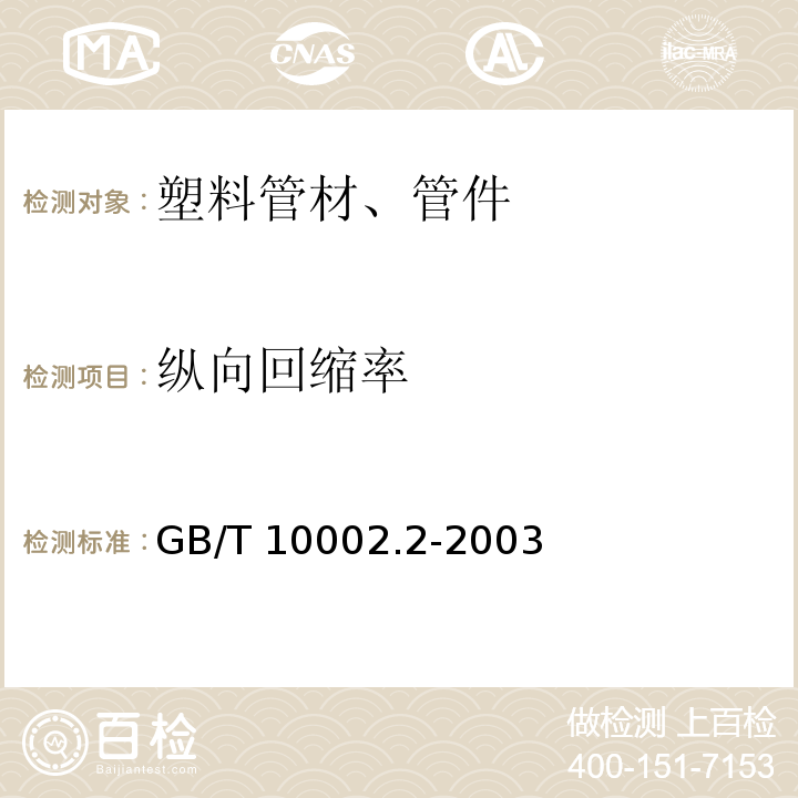 纵向回缩率 给水用硬聚氯乙烯(PVC-U)管件 GB/T 10002.2-2003