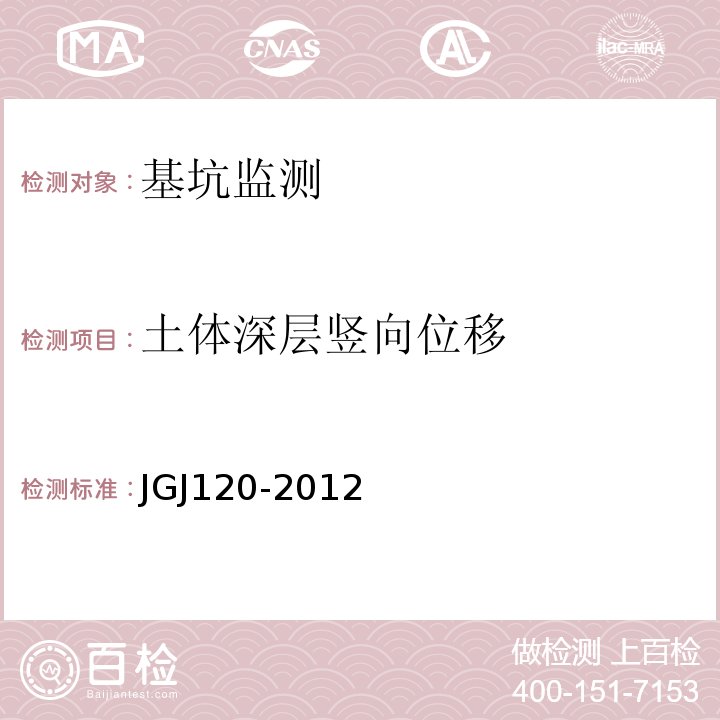 土体深层竖向位移 建筑基坑支护技术规程JGJ120-2012