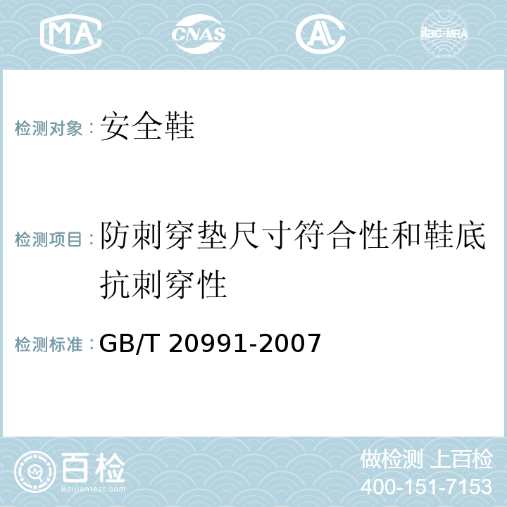 防刺穿垫尺寸符合性和鞋底抗刺穿性 个体防护装备鞋的测试方法GB/T 20991-2007