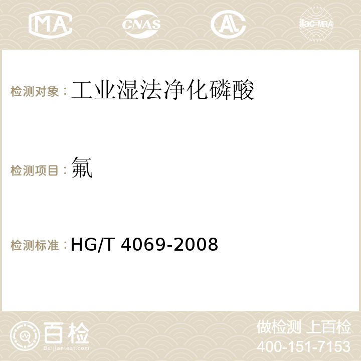 氟 工业湿法净化磷酸HG/T 4069-2008
