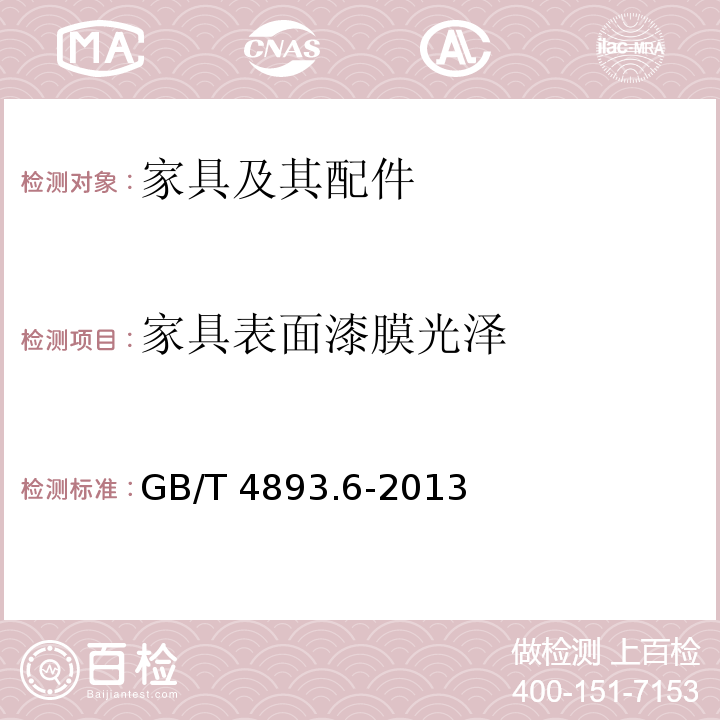 家具表面漆膜光泽 家具表面漆膜光泽测定法 GB/T 4893.6-2013  