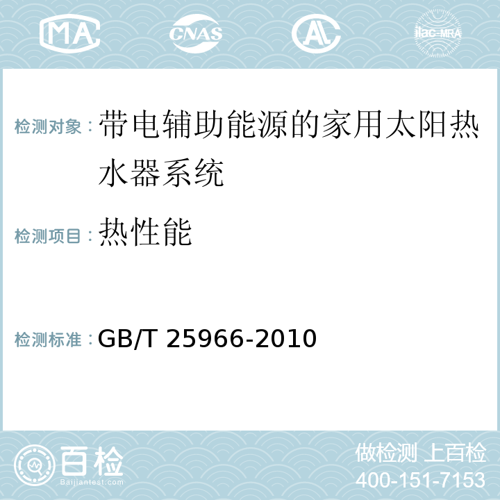 热性能 带电辅助能源的家用太阳热水器系统技术条件GB/T 25966-2010