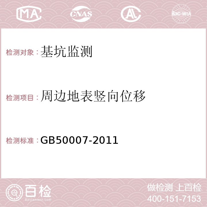 周边地表竖向位移 建筑地基基础设计规范 GB50007-2011