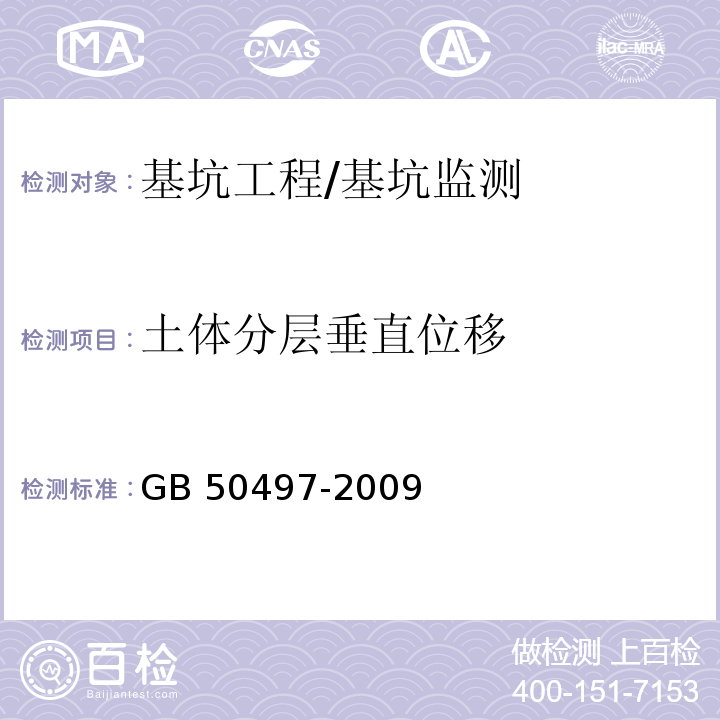 土体分层垂直位移 建筑基坑工程监测技术规范 /GB 50497-2009