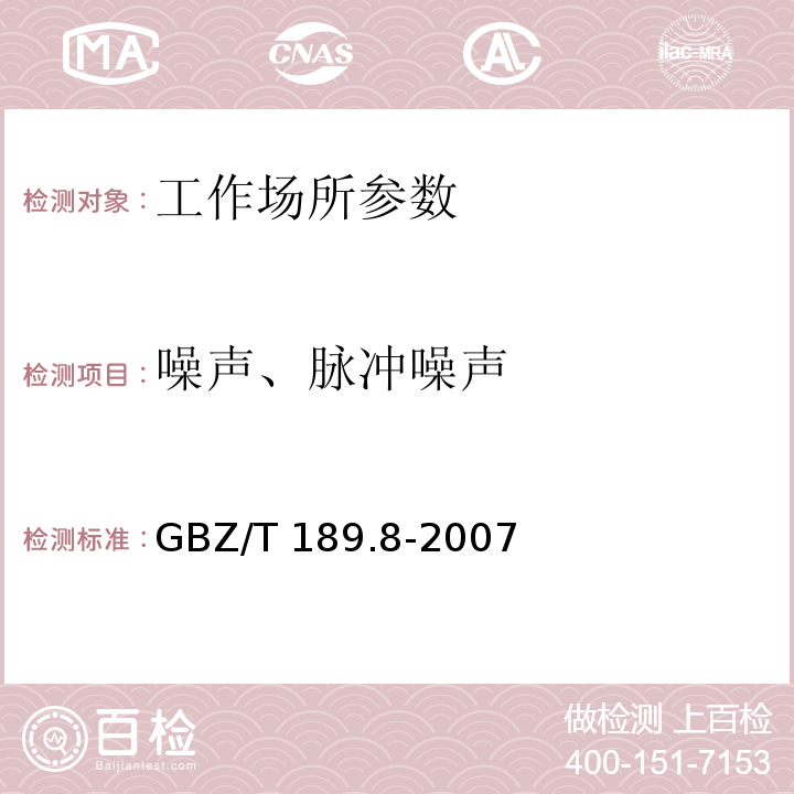 噪声、脉冲噪声 工作场所物理因素测量 第8部分：噪声 GBZ/T 189.8-2007