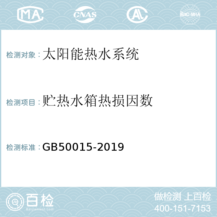 贮热水箱热损因数 GB 50015-2019 建筑给水排水设计标准