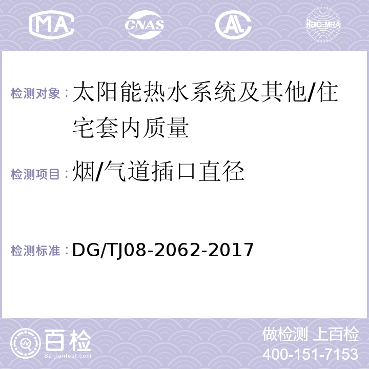 烟/气道插口直径 住宅工程套内质量验收规范 （16.0.4）/DG/TJ08-2062-2017