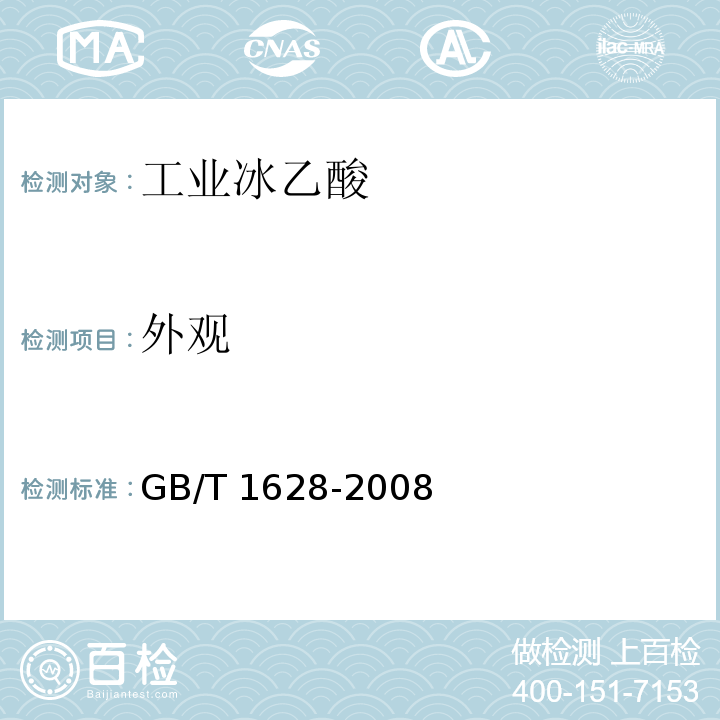 外观 工业冰乙酸GB/T 1628-2008
