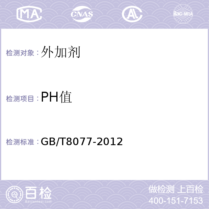 PH值 混凝土外加剂匀质性试验方法 （GB/T8077-2012）